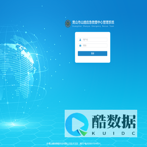 黄山市山越应急救援中心管理系统