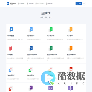 超级PDF|简单强大的PDF在线处理工具
