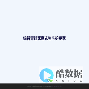 绿智青蛙家庭衣物洗护专家
