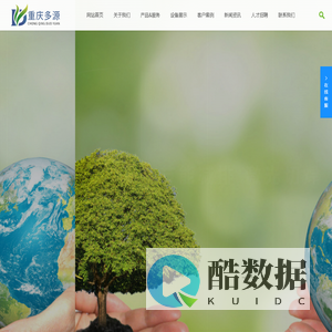 重庆多源热能设备有限公司｜工业燃烧器厂家｜节能减排厂家｜过滤除尘厂家