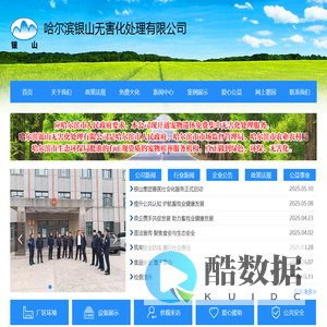 哈尔滨银山无害化处理有限公司