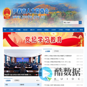 伊春市人大常委会