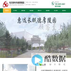 乌兰察布德厚陵园有限公司_德厚陵园