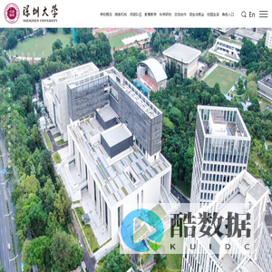 深圳大学