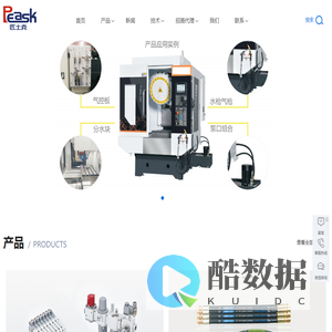 匹士克工业PEASK_机床水枪_气动喷枪_气控板_储气罐_阀门_油管_生产厂家
