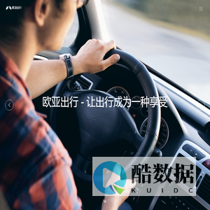 欧亚出行