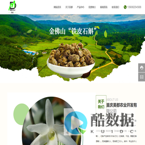 重庆美都农业开发有限公司-主要从事“铁皮石斛”的种植、加工、研发、营销