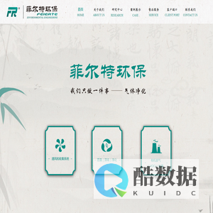 浙江菲尔特环保工程有限公司 专业除臭 除臭公司 企业简介 气体净化 废气处理 通风、收集系统 恶臭、异味净化、有机废气VOCs处理