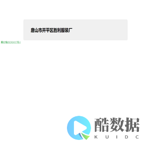 唐山市开平区胜利服装厂