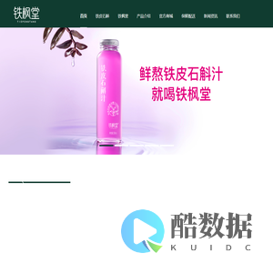 铁皮石斛汁