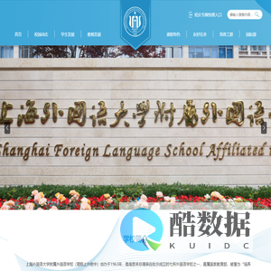上海外国语大学附属外国语学校
