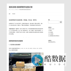 漫游记录者-老录像带数字化的执行者 | 8mm、VHS、DV、DVCAM、HDV等老录像带视频转录的服务提供者