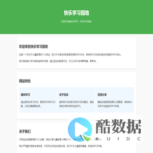 快乐学习园地 - 儿童教育个人网站