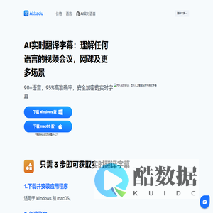 AI实时翻译字幕:90+语言,95%高准确率,安全加密