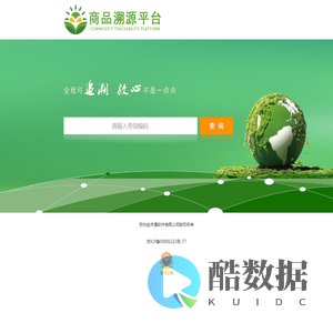 商品溯源平台