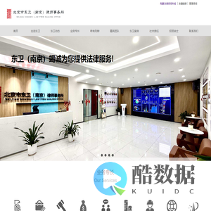北京市东卫（南京）律师事务所