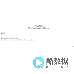 网站关闭通知