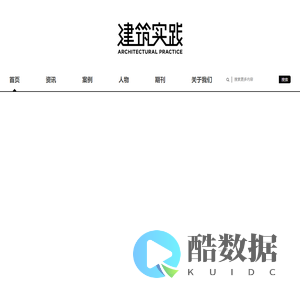 建筑实践