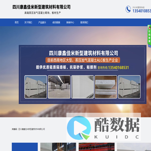 四川康鑫佳米新型建筑材料有限公司