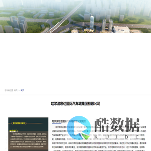 哈尔滨宏达国际汽车城集团有限公司