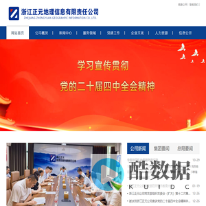 浙江正元地理信息有限责任公司