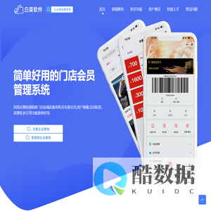 白菜软件 | 简单好用的新零售软件