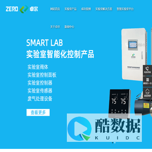 VAV变风量控制系统,文丘里阀,变风量蝶阀,通风柜自动门系统,变频控制系统,深圳市卓尔智能技术有限公司