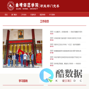 曲靖师范学院职能部门党委