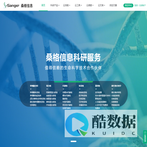 桑格信息科研服务网 -  值得信赖的生命科学技术合作伙伴