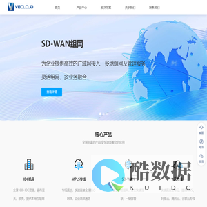 SDWAN方案-企业组网-网络专线-IDC服务器托管-微云网络