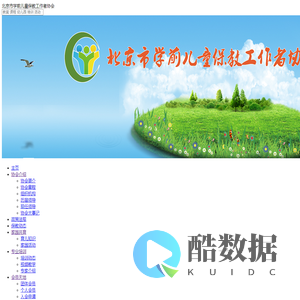 北京市学前儿童保教工作者协会欢迎您