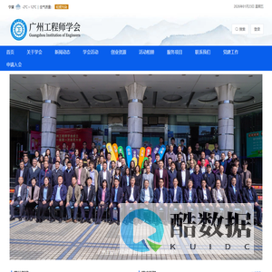 广州工程师学会