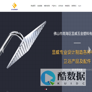 佛山市南海区显威五金塑料有限公司