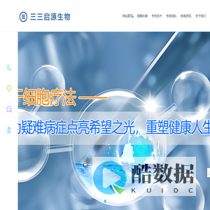 北京三三启源生物干细胞_中国批准的干细胞医院_干细胞一般价格表