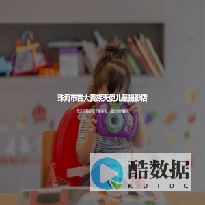 珠海市吉大贵族天使儿童摄影店