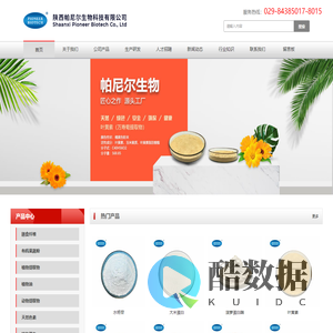 水杨苷_绞股蓝甙_甲状腺粉_真菌壳聚糖_有机大米蛋白-陕西帕尼尔生物科技