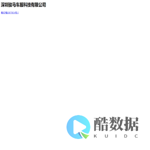 深圳骏马车服科技有限公司
