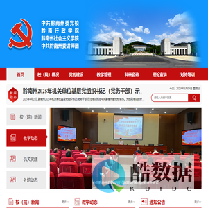 中共黔南州委党校