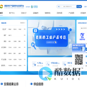贵阳市矿产品数字化交易平台