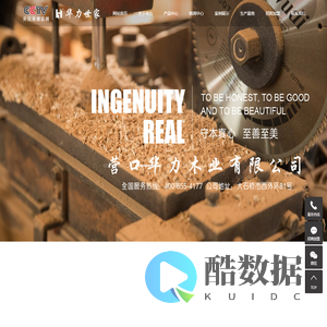 营口华力木业有限公司