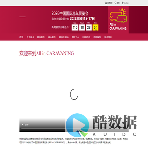 中国国际房车展览会（All in CARAVANING）