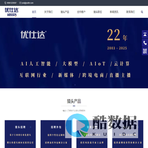 互联网电商行业猎头公司【优仕达】AI行业猎头公司 大模型猎头公司 云计算猎头公司 AIoT猎头公司排名