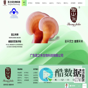 广东圣之禾生物科技有限公司-圣禾灵芝 健康未来