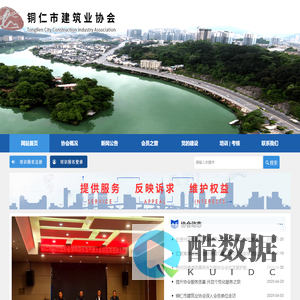 铜仁市建筑业协会