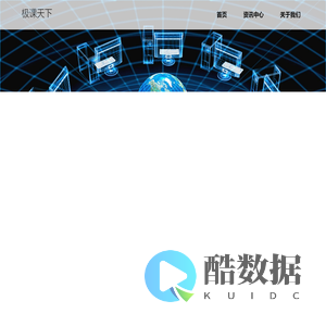 北京极课天下教育科技有限公司