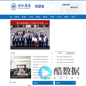 绥化学院科研处