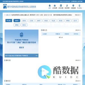 黄冈市国有建设用地使用权网上交易系统