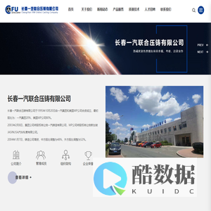 长春一汽联合压铸有限公司