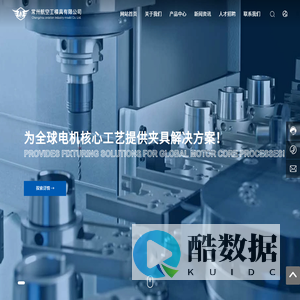 常州航空工模具有限公司-为全球电机核心工艺提供夹具解决方案!