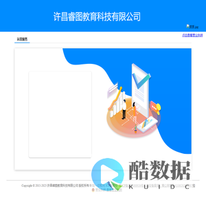 许昌睿图教育科技有限公司